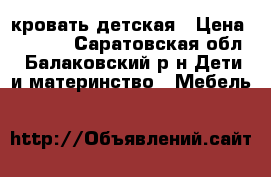 кровать детская › Цена ­ 2 000 - Саратовская обл., Балаковский р-н Дети и материнство » Мебель   